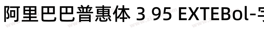 阿里巴巴普惠体 3 95 EXTEBol字体转换